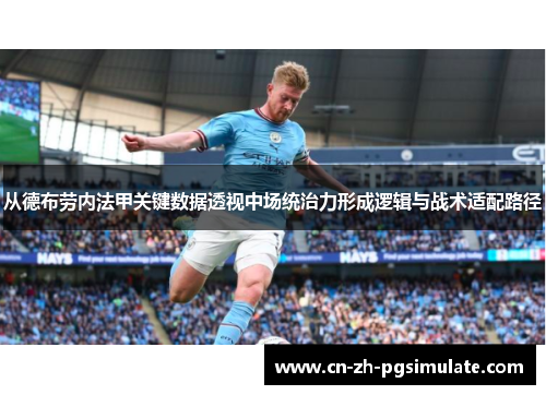 从德布劳内法甲关键数据透视中场统治力形成逻辑与战术适配路径