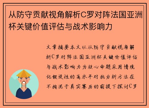 从防守贡献视角解析C罗对阵法国亚洲杯关键价值评估与战术影响力