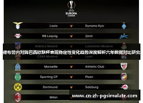 德布劳内对阵巴西欧联杯表现稳定性变化趋势深度解析六年数据对比研究
