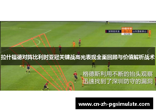拉什福德对阵比利时亚冠关键战高光表现全面回顾与价值解析战术