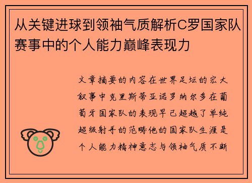 从关键进球到领袖气质解析C罗国家队赛事中的个人能力巅峰表现力