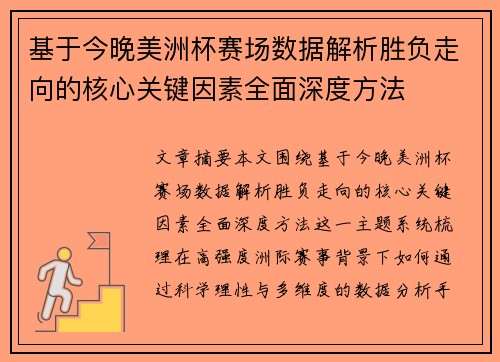 基于今晚美洲杯赛场数据解析胜负走向的核心关键因素全面深度方法 基于今晚美洲杯赛场数据解析胜负走向的核心关键因素全面深度方法