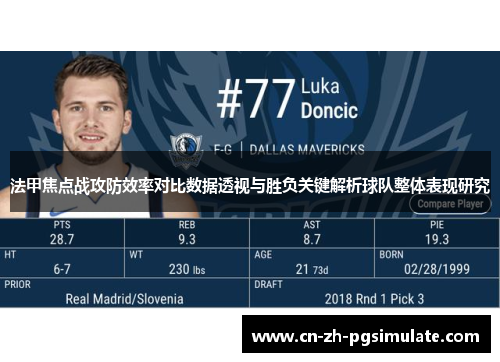 法甲焦点战攻防效率对比数据透视与胜负关键解析球队整体表现研究 法甲焦点战攻防效率对比数据透视与胜负关键解析球队整体表现研究