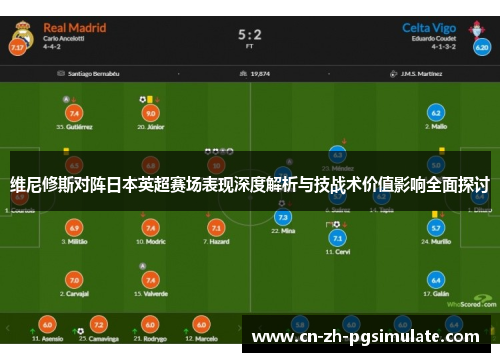 维尼修斯对阵日本英超赛场表现深度解析与技战术价值影响全面探讨