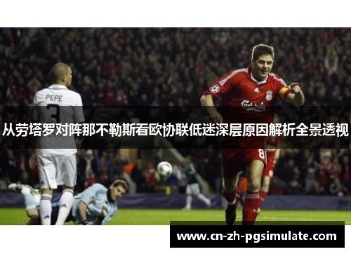 从劳塔罗对阵那不勒斯看欧协联低迷深层原因解析全景透视