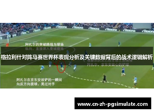 格拉利什对阵马赛世界杯表现分析及关键数据背后的战术逻辑解析 格拉利什对阵马赛世界杯表现分析及关键数据背后的战术逻辑解析