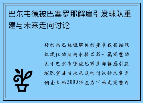 巴尔韦德被巴塞罗那解雇引发球队重建与未来走向讨论