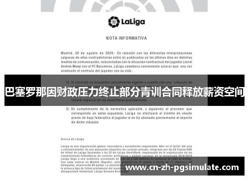 巴塞罗那因财政压力终止部分青训合同释放薪资空间 巴塞罗那因财政压力终止部分青训合同释放薪资空间