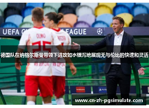 德国队在纳格尔斯曼带领下进攻如水银泻地展现无与伦比的快速和灵活