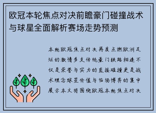 欧冠本轮焦点对决前瞻豪门碰撞战术与球星全面解析赛场走势预测