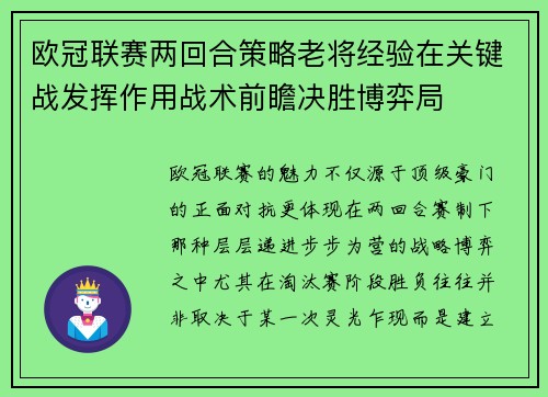 欧冠联赛两回合策略老将经验在关键战发挥作用战术前瞻决胜博弈局 欧冠联赛两回合策略老将经验在关键战发挥作用战术前瞻决胜博弈局