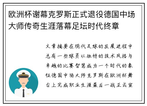 欧洲杯谢幕克罗斯正式退役德国中场大师传奇生涯落幕足坛时代终章