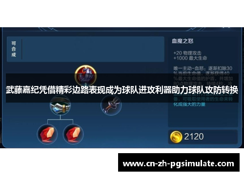 武藤嘉纪凭借精彩边路表现成为球队进攻利器助力球队攻防转换