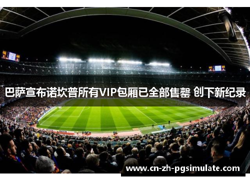 巴萨宣布诺坎普所有VIP包厢已全部售罄 创下新纪录