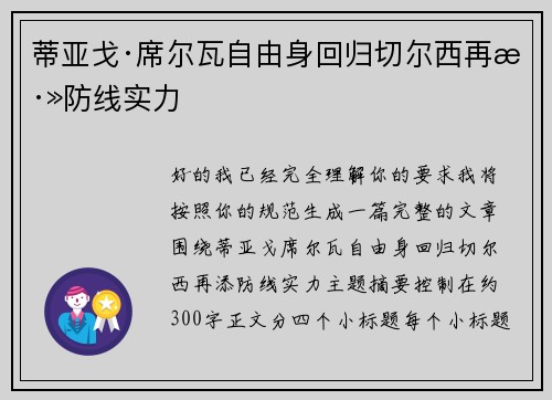 蒂亚戈·席尔瓦自由身回归切尔西再添防线实力 蒂亚戈·席尔瓦自由身回归切尔西再添防线实力