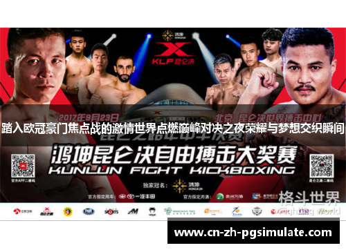 踏入欧冠豪门焦点战的激情世界点燃巅峰对决之夜荣耀与梦想交织瞬间 踏入欧冠豪门焦点战的激情世界点燃巅峰对决之夜荣耀与梦想交织瞬间