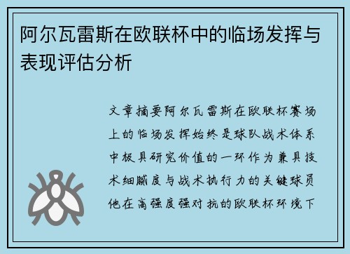 阿尔瓦雷斯在欧联杯中的临场发挥与表现评估分析 阿尔瓦雷斯在欧联杯中的临场发挥与表现评估分析