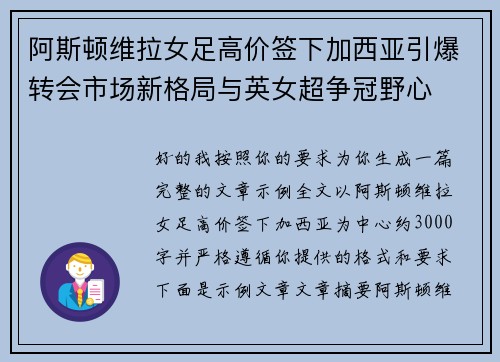 阿斯顿维拉女足高价签下加西亚引爆转会市场新格局与英女超争冠野心 阿斯顿维拉女足高价签下加西亚引爆转会市场新格局与英女超争冠野心
