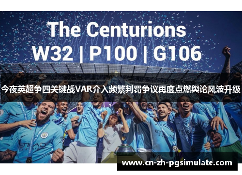 今夜英超争四关键战VAR介入频繁判罚争议再度点燃舆论风波升级