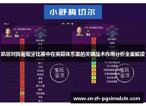 凯恩对阵葡萄牙比赛中在英超体系里的关键战术作用分析全面解读 凯恩对阵葡萄牙比赛中在英超体系里的关键战术作用分析全面解读
