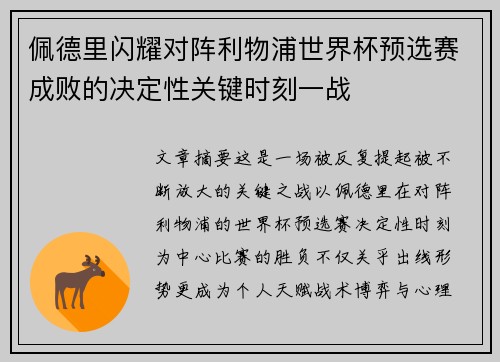 佩德里闪耀对阵利物浦世界杯预选赛成败的决定性关键时刻一战
