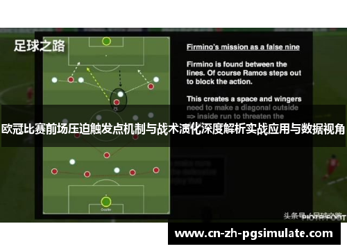 欧冠比赛前场压迫触发点机制与战术演化深度解析实战应用与数据视角 欧冠比赛前场压迫触发点机制与战术演化深度解析实战应用与数据视角