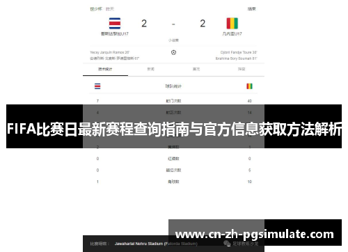 FIFA比赛日最新赛程查询指南与官方信息获取方法解析 FIFA比赛日最新赛程查询指南与官方信息获取方法解析