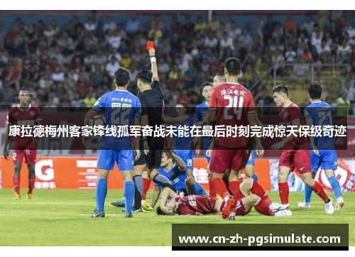 康拉德梅州客家锋线孤军奋战未能在最后时刻完成惊天保级奇迹