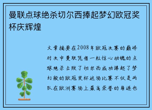 曼联点球绝杀切尔西捧起梦幻欧冠奖杯庆辉煌 曼联点球绝杀切尔西捧起梦幻欧冠奖杯庆辉煌