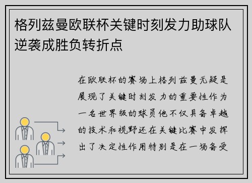 格列兹曼欧联杯关键时刻发力助球队逆袭成胜负转折点 格列兹曼欧联杯关键时刻发力助球队逆袭成胜负转折点