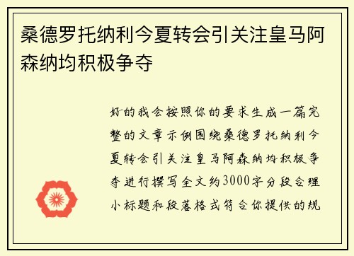 桑德罗托纳利今夏转会引关注皇马阿森纳均积极争夺 桑德罗托纳利今夏转会引关注皇马阿森纳均积极争夺
