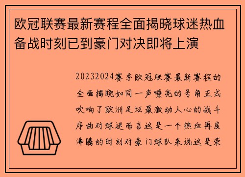 欧冠联赛最新赛程全面揭晓球迷热血备战时刻已到豪门对决即将上演 欧冠联赛最新赛程全面揭晓球迷热血备战时刻已到豪门对决即将上演