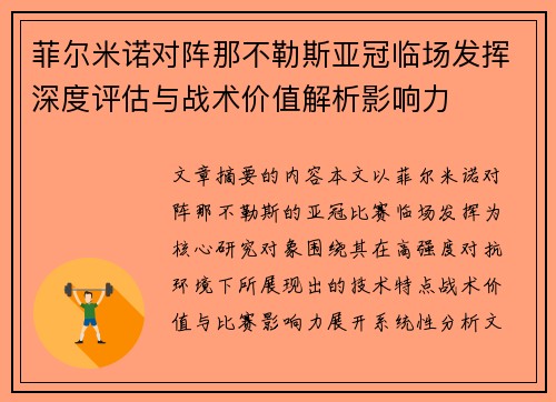 菲尔米诺对阵那不勒斯亚冠临场发挥深度评估与战术价值解析影响力