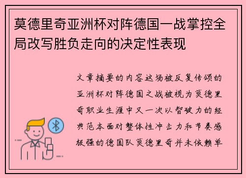 莫德里奇亚洲杯对阵德国一战掌控全局改写胜负走向的决定性表现 莫德里奇亚洲杯对阵德国一战掌控全局改写胜负走向的决定性表现