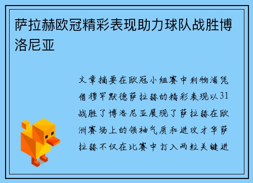 萨拉赫欧冠精彩表现助力球队战胜博洛尼亚 萨拉赫欧冠精彩表现助力球队战胜博洛尼亚