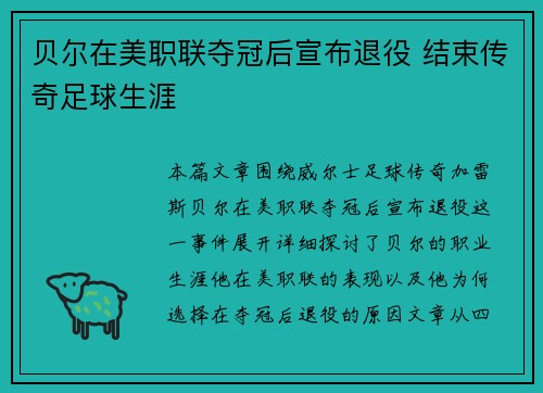 贝尔在美职联夺冠后宣布退役 结束传奇足球生涯 贝尔在美职联夺冠后宣布退役 结束传奇足球生涯
