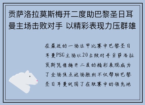 贡萨洛拉莫斯梅开二度助巴黎圣日耳曼主场击败对手 以精彩表现力压群雄