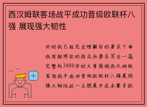 西汉姆联客场战平成功晋级欧联杯八强 展现强大韧性 西汉姆联客场战平成功晋级欧联杯八强 展现强大韧性