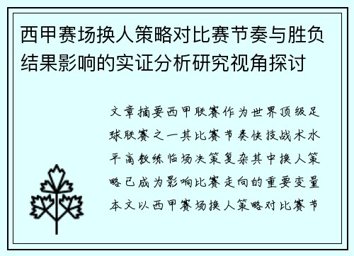 西甲赛场换人策略对比赛节奏与胜负结果影响的实证分析研究视角探讨