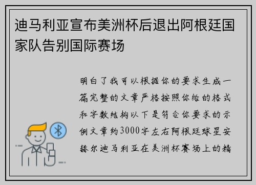 迪马利亚宣布美洲杯后退出阿根廷国家队告别国际赛场 迪马利亚宣布美洲杯后退出阿根廷国家队告别国际赛场