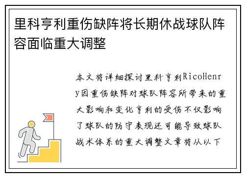 里科亨利重伤缺阵将长期休战球队阵容面临重大调整 里科亨利重伤缺阵将长期休战球队阵容面临重大调整