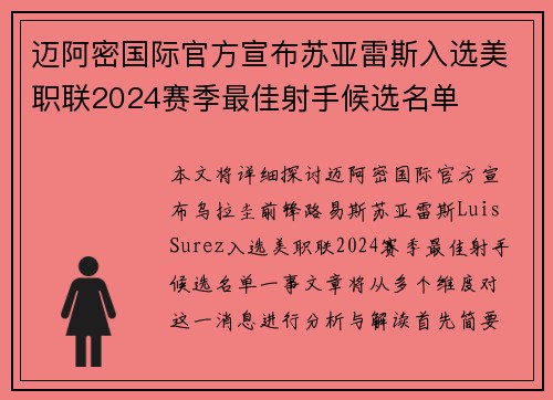 迈阿密国际官方宣布苏亚雷斯入选美职联2024赛季最佳射手候选名单 迈阿密国际官方宣布苏亚雷斯入选美职联2024赛季最佳射手候选名单