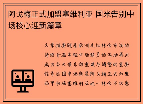 阿戈梅正式加盟塞维利亚 国米告别中场核心迎新篇章 阿戈梅正式加盟塞维利亚 国米告别中场核心迎新篇章