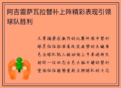 阿吉雷萨瓦拉替补上阵精彩表现引领球队胜利