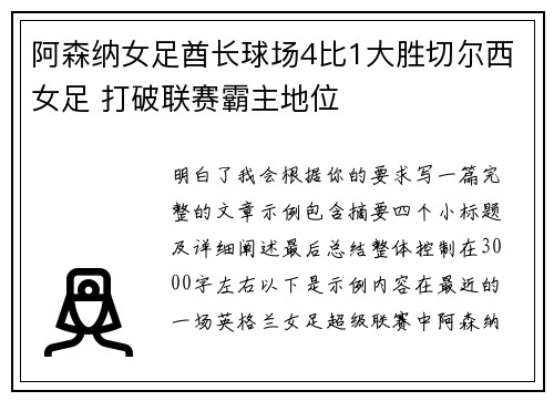 阿森纳女足酋长球场4比1大胜切尔西女足 打破联赛霸主地位 阿森纳女足酋长球场4比1大胜切尔西女足 打破联赛霸主地位