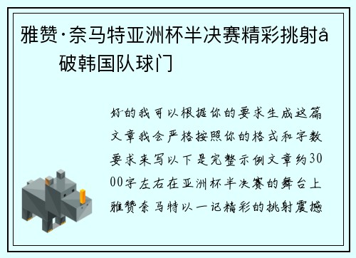 雅赞·奈马特亚洲杯半决赛精彩挑射力破韩国队球门 雅赞·奈马特亚洲杯半决赛精彩挑射力破韩国队球门