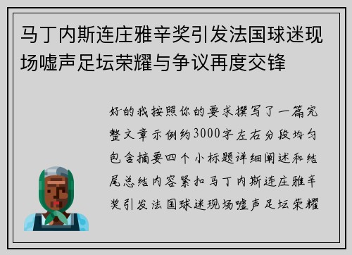 马丁内斯连庄雅辛奖引发法国球迷现场嘘声足坛荣耀与争议再度交锋