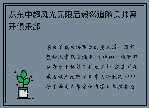 龙东中超风光无限后毅然追随贝帅离开俱乐部 龙东中超风光无限后毅然追随贝帅离开俱乐部