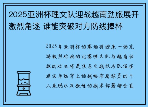 2025亚洲杯理文队迎战越南劲旅展开激烈角逐 谁能突破对方防线捧杯