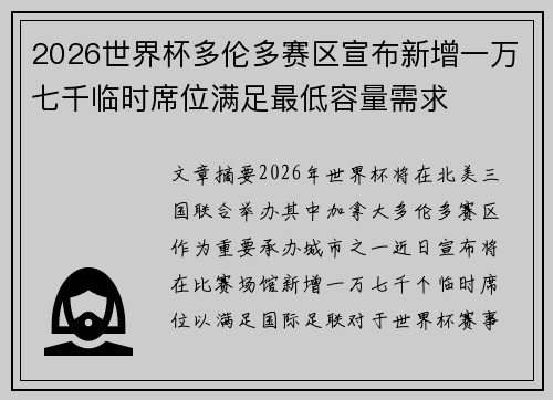 2026世界杯多伦多赛区宣布新增一万七千临时席位满足最低容量需求 2026世界杯多伦多赛区宣布新增一万七千临时席位满足最低容量需求